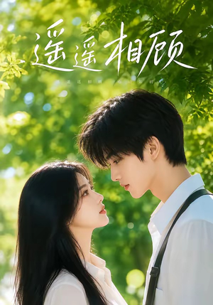 遥遥相顾(40集) 遥遥相顾(40集)免费短剧全集看