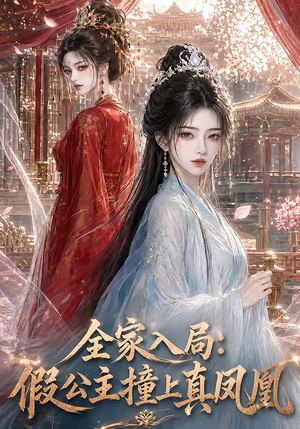 全家入局:假公主撞上真凤凰(57集) 全家入局:假公主撞上真凤凰(57集)短剧免费观看