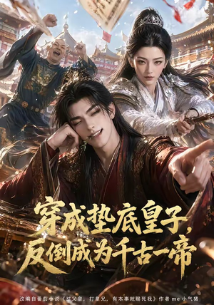穿成垫底皇子,反倒成为千古一帝(84集) 穿成垫底皇子,反倒成为千古一帝(84集)短剧推荐分享