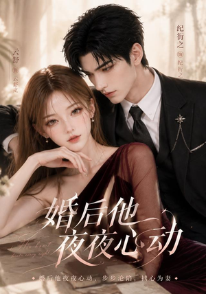 婚后他夜夜心动（25集）解说