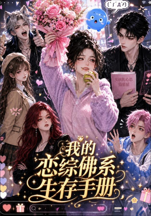 我的恋综佛系生存手册(192集) 我的恋综佛系生存手册(192集)河马免费短剧
