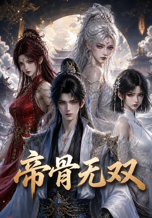 帝骨无双(192集) 帝骨无双(192集)精彩连连免费看