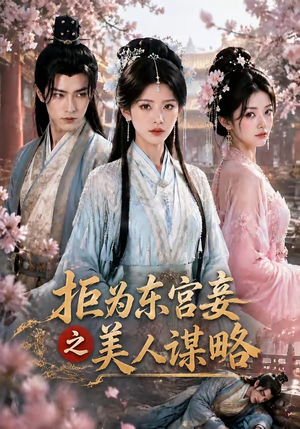 拒为东宫妾之美人谋略(87集) 拒为东宫妾之美人谋略(87集)小短剧推荐