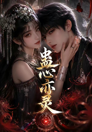 蛊心亦灵(163集) 蛊心亦灵(163集)精彩短剧热播中