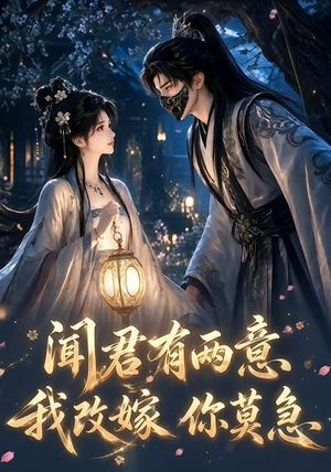 闻君有两意我改嫁你莫急（124集）在哪里可以看