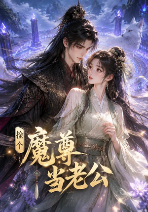 捡个魔尊当老公(53集) 捡个魔尊当老公(53集)观看软件