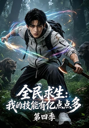 全民求生:我的技能有亿点点多第四季(101集) 全民求生:我的技能有亿点点多第四季(101集)女频短剧推荐