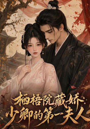 栖梧院藏娇：少卿的第一夫人（137集）高分佳作免费看
