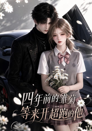 四年前的雏菊，等来开超跑的他（63集）第32集