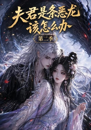 夫君是条恶龙该怎么办第二季（109集）短剧热门分享
