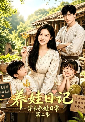 养娃日记：穿书养娃日常第二季（90集）全集免费观看