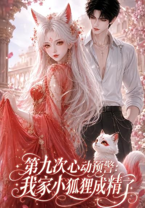 第九次心动预警：我家小狐狸成精了（101集）真的太精彩了