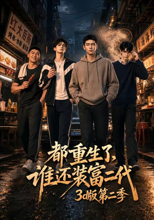 都重生了，谁还装富二代3D版第二季（76集）演员表