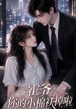 霍爷你的小棉袄掉啦（80集）好看短剧抢先看