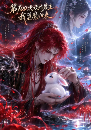 第100次攻略男主，我堕魔归来（更新至17集）超好看的短剧