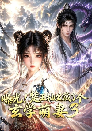 曝光！楚王袖里藏了个玄学萌妻3（更新至69集）短剧精彩推荐