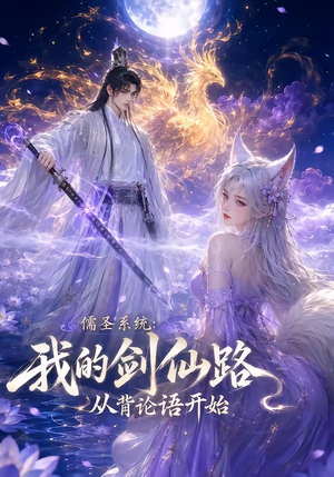 儒圣系统：我的剑仙路从背论语开始（100集）让你一口气看完