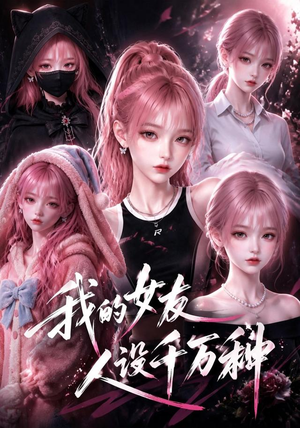 我的女友人设千万种（120集）一口气看完全集