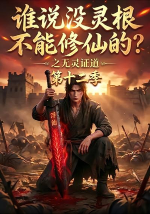 谁说没灵根不能修仙的？之无灵证道第十二季（113集）短剧推荐上热门