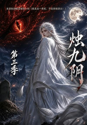 烛九阴第三季（108集）古代短剧推荐