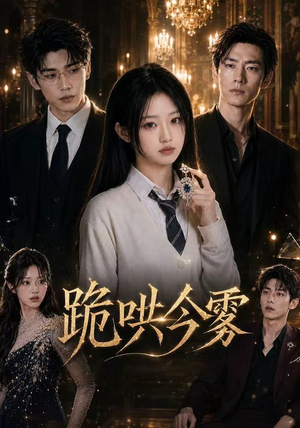 跪哄今雾(70集) 跪哄今雾(70集)一起追生活短剧
