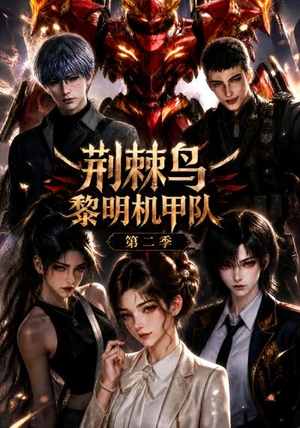 荆棘鸟:黎明机甲队第二季(114集) 荆棘鸟:黎明机甲队第二季(114集)全集完整版