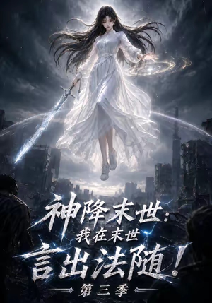 神降末世:我在末世言出法随第三季(130集) 神降末世:我在末世言出法随第三季(130集)短剧在线更新