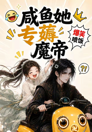 咸鱼她专薅魔帝(122集) 咸鱼她专薅魔帝(122集)高清无码免费看