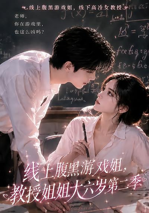线上腹黑游戏姐，教授姐姐大六岁第二季（57集）短剧太精彩