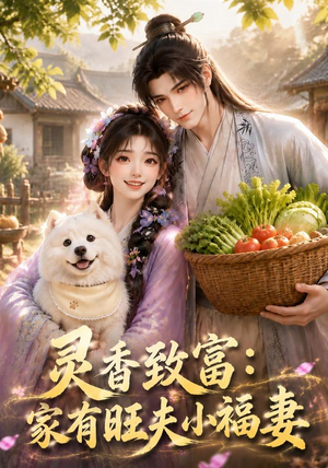 灵香致富:家有旺夫小福妻(126集) 灵香致富:家有旺夫小福妻(126集)短剧演员排行榜