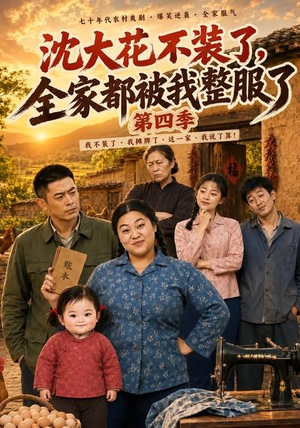 沈大花不装了,全家都被我整服了第四季(58集) 沈大花不装了,全家都被我整服了第四季(58集)最新上映的短剧