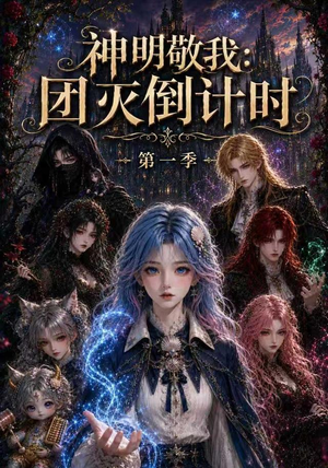 神明敬我：团灭倒计时第一季（226集）解说文案