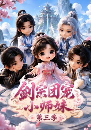 剑宗团宠小师妹(第三季)(87集) 剑宗团宠小师妹(第三季)(87集)全集免费
