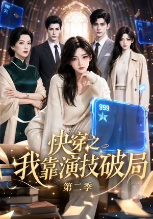 快穿之我靠演技破局第二季（44集）零花钱看整部剧