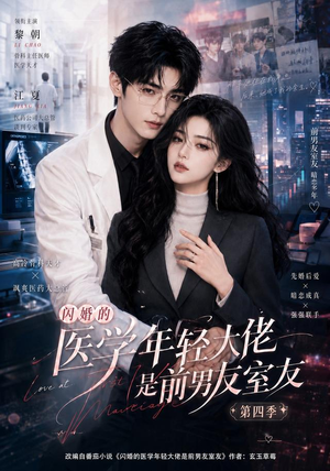 闪婚的医学年轻大佬是前男友室友第四季(75集) 闪婚的医学年轻大佬是前男友室友第四季(75集)爆款短剧推荐