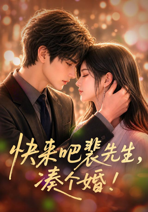 快来吧裴先生，凑个婚！（74集）在哪看是免费的