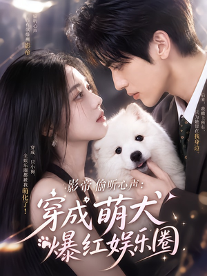 影帝偷听心声:穿成萌犬爆红娱乐圈(163集) 影帝偷听心声:穿成萌犬爆红娱乐圈(163集)全集都在这里了