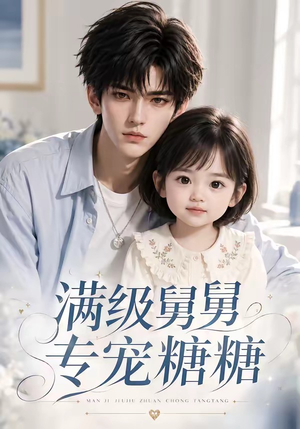 满级舅舅专宠糖糖(71集) 满级舅舅专宠糖糖(71集)精彩短剧看不停