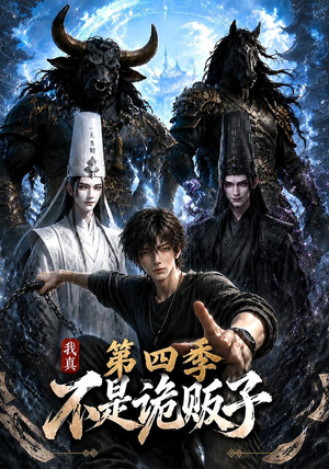 我真不是诡贩子第四季(100集) 我真不是诡贩子第四季(100集)贝贝短剧分享