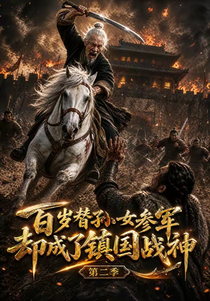 百岁替孙女参军,却成了镇国战神第二季(65集) 百岁替孙女参军,却成了镇国战神第二季(65集)哪个网站可以看