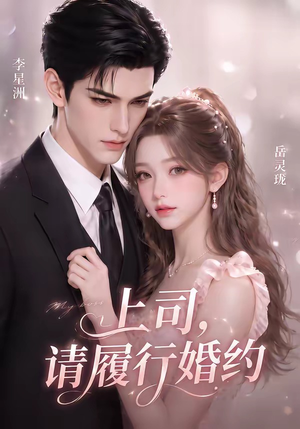 上司,请履行婚约(143集) 上司,请履行婚约(143集)简直不要太好看
