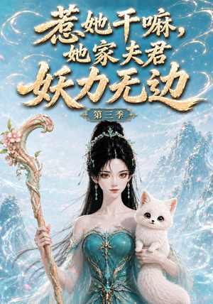 惹她干嘛,她家夫君妖力无边!第三季(192集) 惹她干嘛,她家夫君妖力无边!第三季(192集)精彩短剧来袭