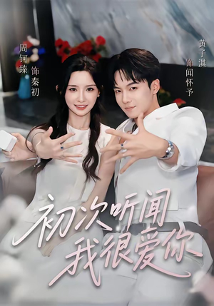 初次听闻我很爱你(71集) 初次听闻我很爱你(71集)短视频追剧推荐