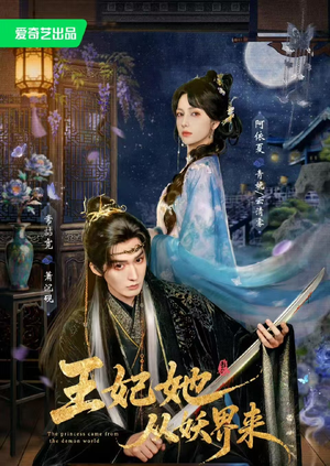 王妃她从妖界来(67集) 王妃她从妖界来(67集)短剧热门分享