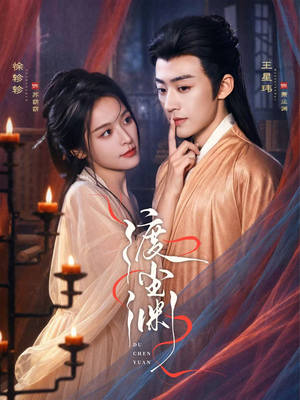 渡尘渊（75集）短剧后续更精彩