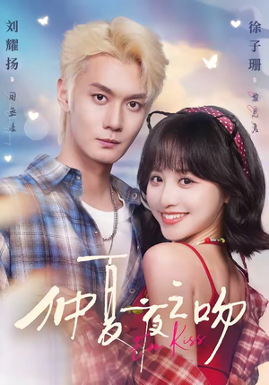 仲夏夜之吻(56集) 仲夏夜之吻(56集)追短剧看全集