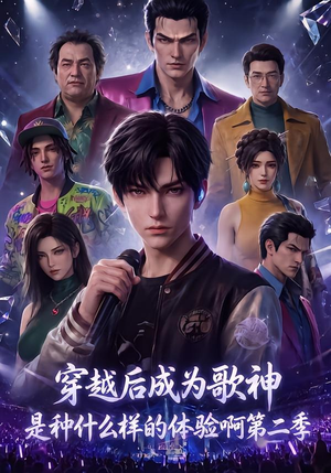 穿越后成为歌神是种什么样的体验啊第二季(125集) 穿越后成为歌神是种什么样的体验啊第二季(125集)最火短剧推荐