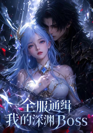 全服通缉我的深渊Boss(44集) 全服通缉我的深渊Boss(44集)看到了大结局