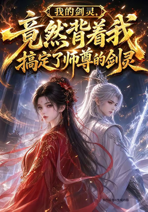 我的剑灵,竟然背着我搞定了师尊的剑灵(64集) 我的剑灵,竟然背着我搞定了师尊的剑灵(64集)第32集