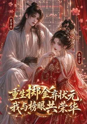 重生掷金弃状元，我与榜眼共荣华（43集）免费全集短剧